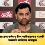 সাকিবের প্রত্যাবর্তন ও তিন অধিনায়কের সংকট বিসিবি সভাপতি তামিমের অবস্থান Cricket Gurukul [ ক্রিকেট গুরুকুল ] GOLN