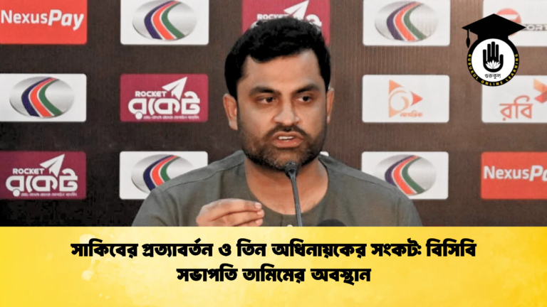 সাকিবের প্রত্যাবর্তন ও তিন অধিনায়কের সংকট বিসিবি সভাপতি তামিমের অবস্থান Cricket Gurukul [ ক্রিকেট গুরুকুল ] GOLN