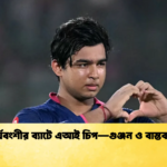 সূর্যবংশীর ব্যাটে এআই চিপ—গুঞ্জন ও বাস্তবতা Cricket Gurukul [ ক্রিকেট গুরুকুল ] GOLN