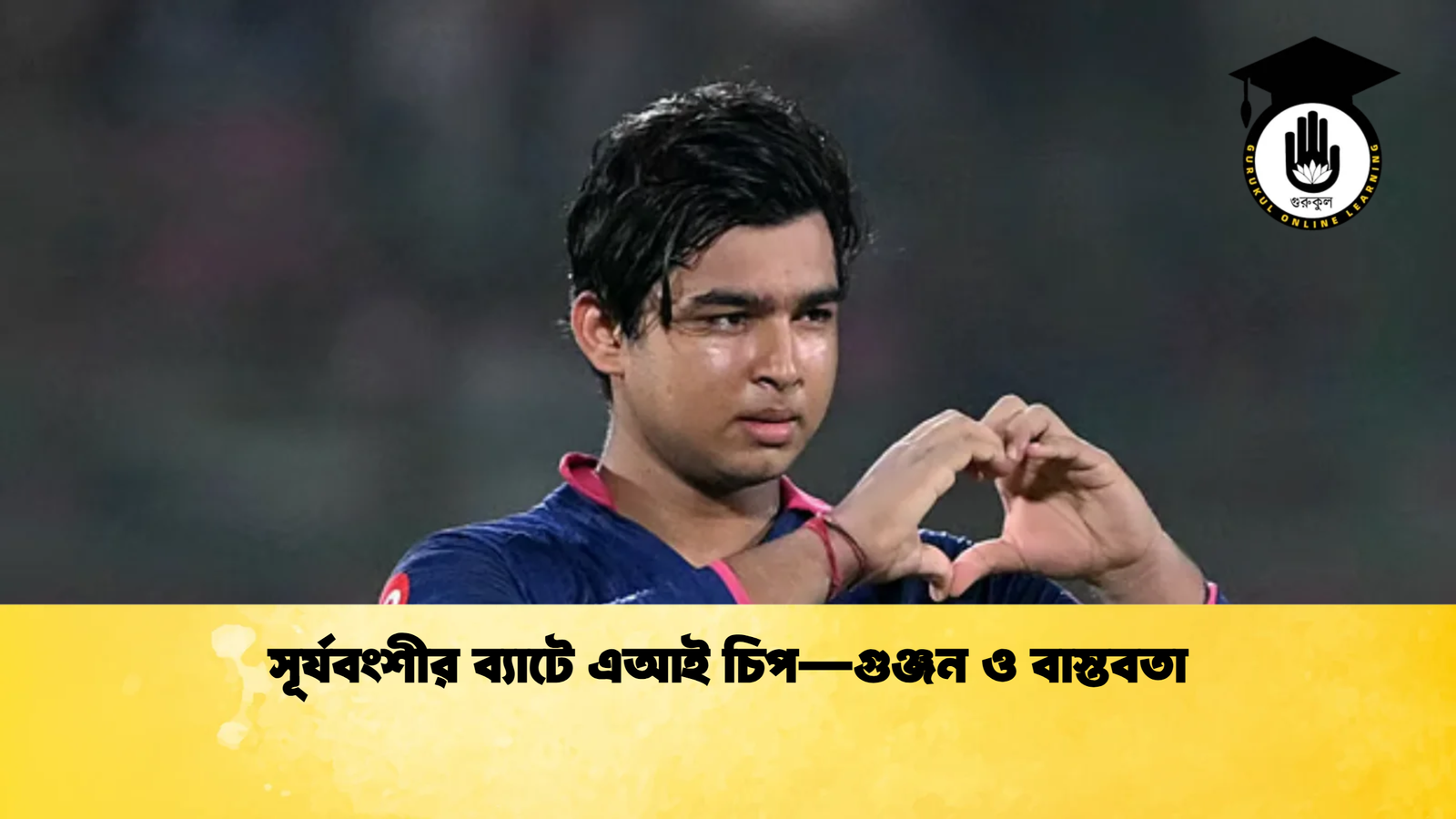 সূর্যবংশীর ব্যাটে এআই চিপ—গুঞ্জন ও বাস্তবতা Cricket Gurukul [ ক্রিকেট গুরুকুল ] GOLN