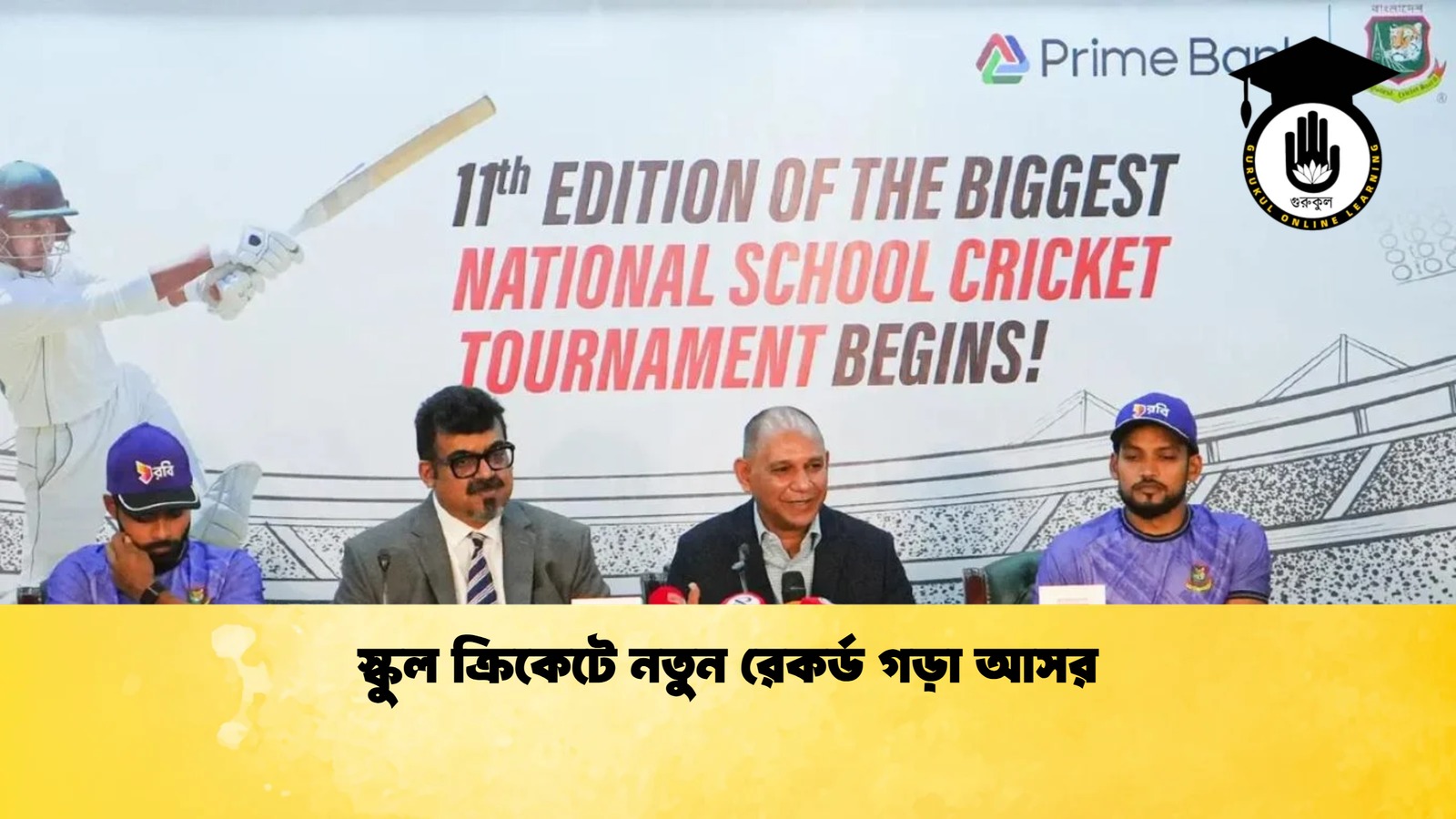স্কুল ক্রিকেটে নতুন রেকর্ড গড়া আসর Cricket Gurukul [ ক্রিকেট গুরুকুল ] GOLN