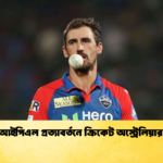 স্টার্কের আইপিএল প্রত্যাবর্তনে ক্রিকেট অস্ট্রেলিয়ার অনুমতি Cricket Gurukul [ ক্রিকেট গুরুকুল ] GOLN