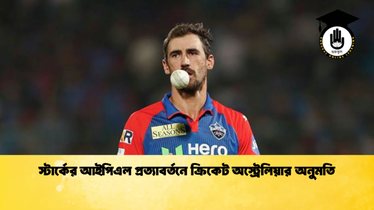 স্টার্কের আইপিএল প্রত্যাবর্তনে ক্রিকেট অস্ট্রেলিয়ার অনুমতি Cricket Gurukul [ ক্রিকেট গুরুকুল ] GOLN