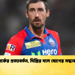 স্টার্কের প্রত্যাবর্তন দিল্লির দলে যোগের সম্ভাবনা Cricket Gurukul [ ক্রিকেট গুরুকুল ] GOLN