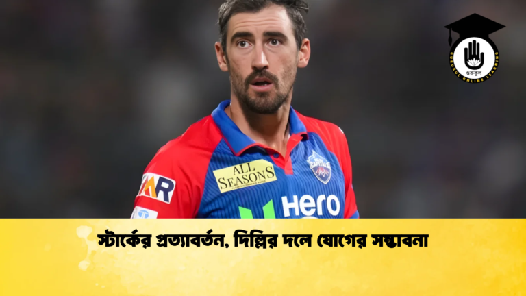 স্টার্কের প্রত্যাবর্তন দিল্লির দলে যোগের সম্ভাবনা Cricket Gurukul [ ক্রিকেট গুরুকুল ] GOLN