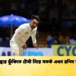 স্বাস্থ্যের ঝুঁকিতে টেস্ট নিয়ে সতর্ক এখন রশিদ খান