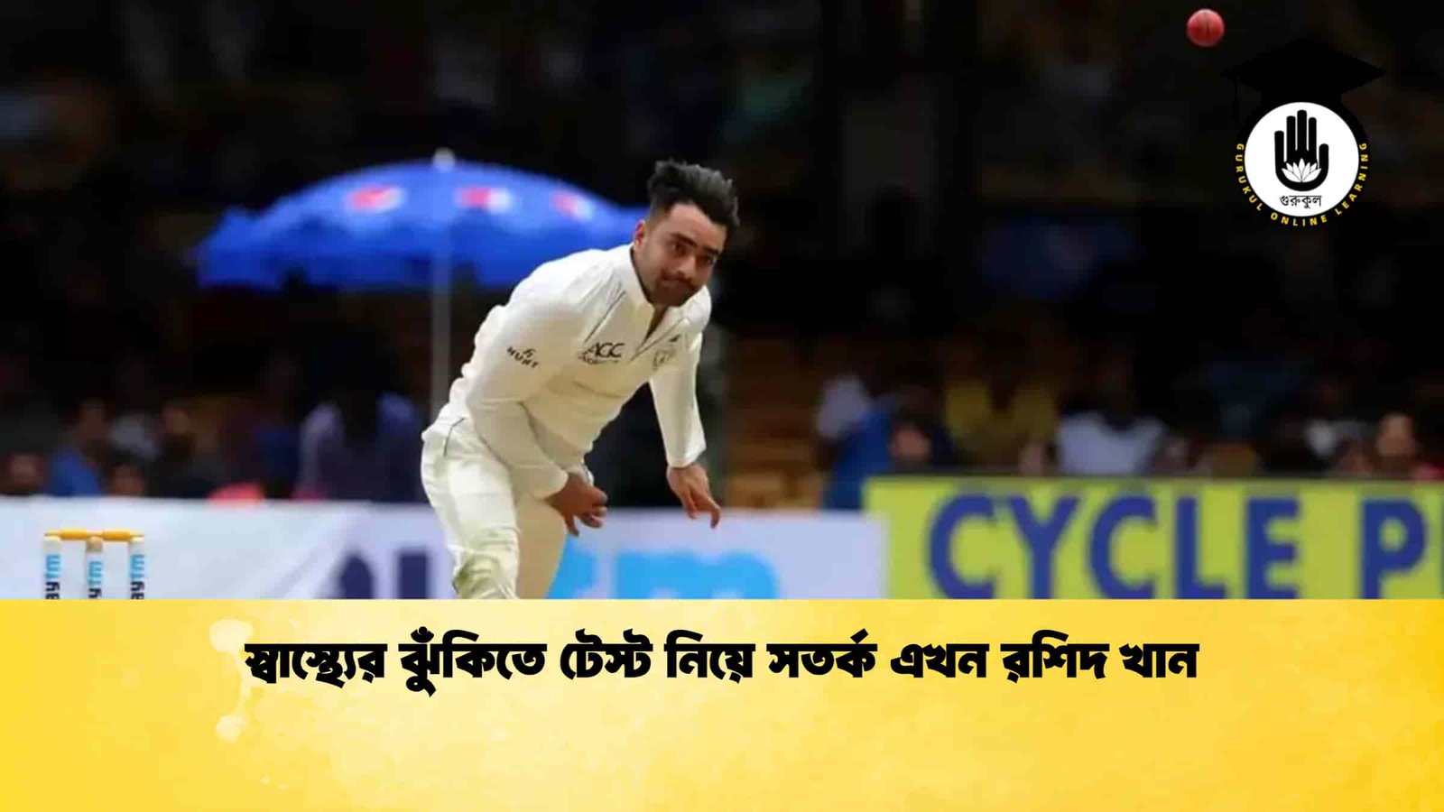 স্বাস্থ্যের ঝুঁকিতে টেস্ট নিয়ে সতর্ক এখন রশিদ খান