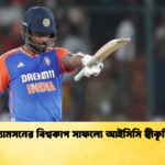 স্যামসনের বিশ্বকাপ সাফল্যে আইসিসি স্বীকৃতি Cricket Gurukul [ ক্রিকেট গুরুকুল ] GOLN