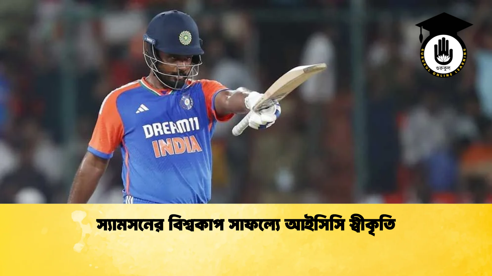 স্যামসনের বিশ্বকাপ সাফল্যে আইসিসি স্বীকৃতি Cricket Gurukul [ ক্রিকেট গুরুকুল ] GOLN