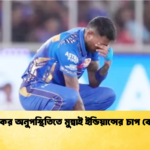হার্দিকের অনুপস্থিতিতে মুম্বাই ইন্ডিয়ান্সের চাপ বেড়েছে Cricket Gurukul [ ক্রিকেট গুরুকুল ] GOLN