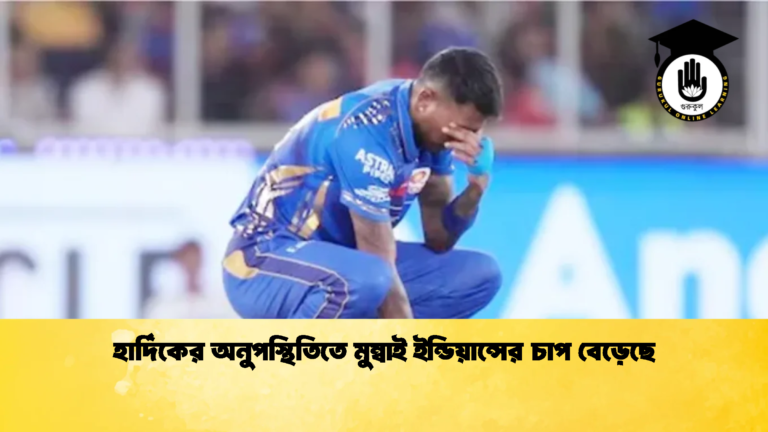 হার্দিকের অনুপস্থিতিতে মুম্বাই ইন্ডিয়ান্সের চাপ বেড়েছে Cricket Gurukul [ ক্রিকেট গুরুকুল ] GOLN