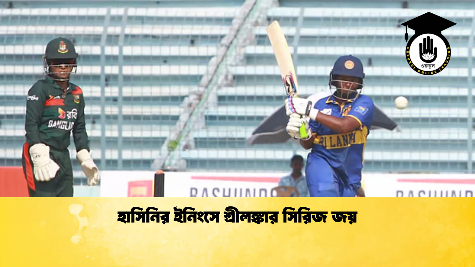 হাসিনির ইনিংসে শ্রীলঙ্কার সিরিজ জয় Cricket Gurukul [ ক্রিকেট গুরুকুল ] GOLN