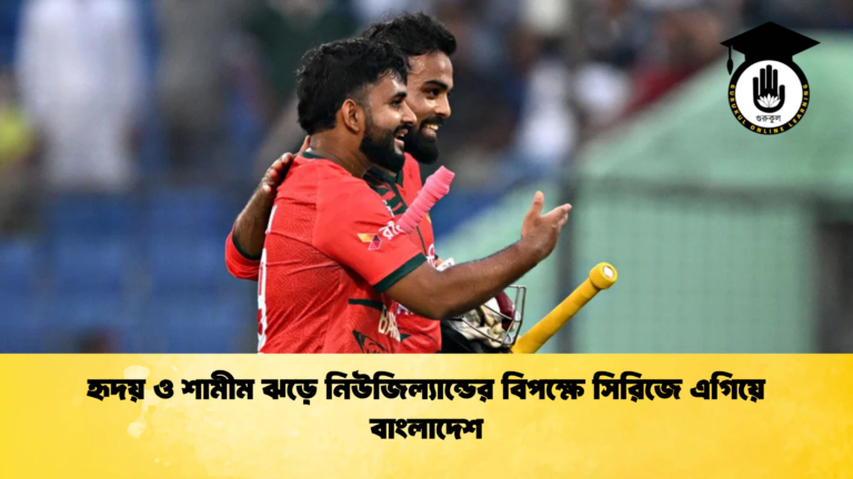 হৃদয় ও শামীম ঝড়ে নিউজিল্যান্ডের বিপক্ষে সিরিজে এগিয়ে বাংলাদেশ Cricket Gurukul [ ক্রিকেট গুরুকুল ] GOLN