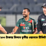 ২০০ টাকায় মিলবে তৃতীয় ওয়ানডে টিকিট Cricket Gurukul [ ক্রিকেট গুরুকুল ] GOLN