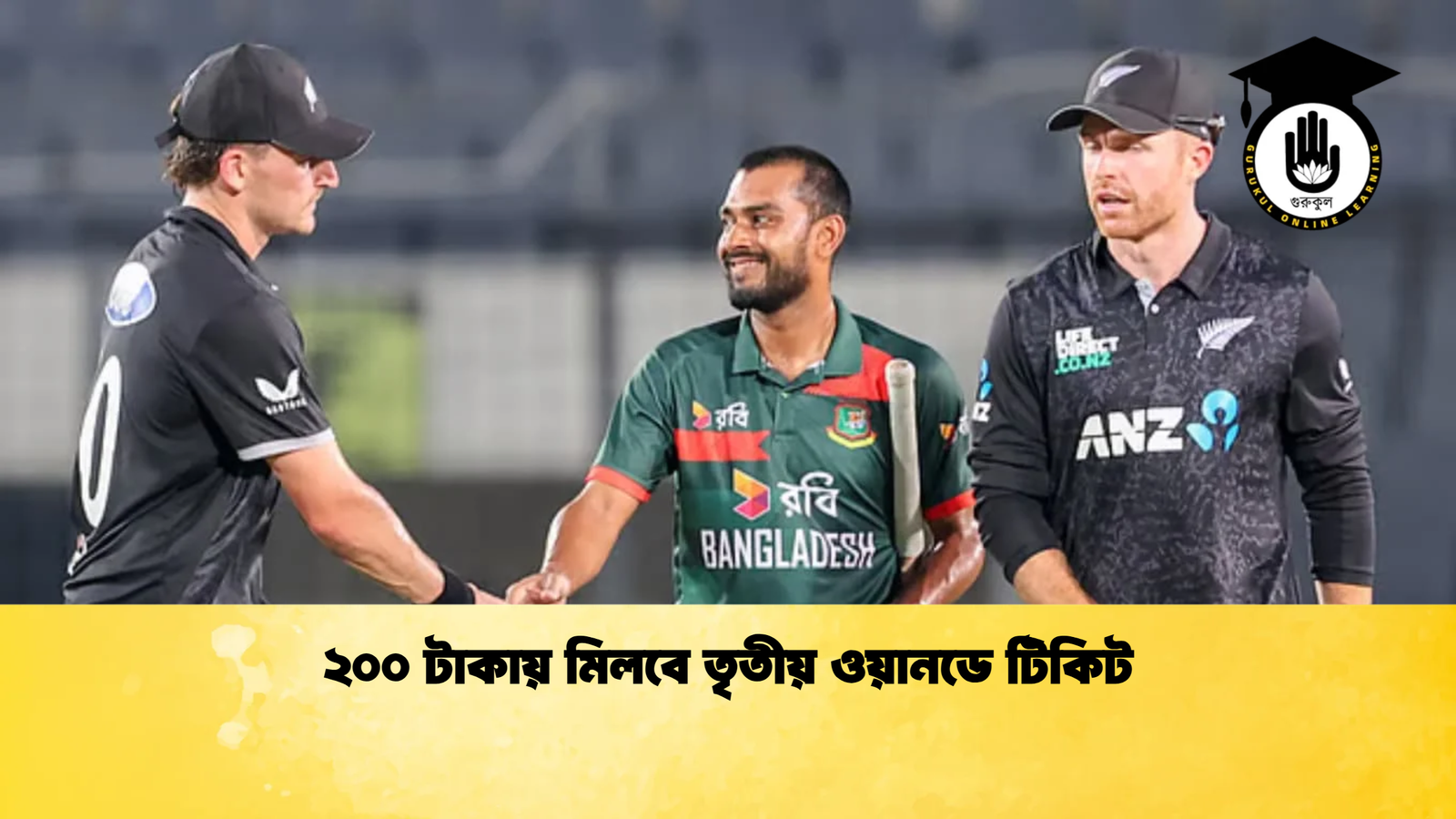 ২০০ টাকায় মিলবে তৃতীয় ওয়ানডে টিকিট Cricket Gurukul [ ক্রিকেট গুরুকুল ] GOLN