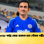 ২০২৮ পর্যন্ত কোচ থাকতে চান গৌতম গম্ভীর Cricket Gurukul [ ক্রিকেট গুরুকুল ] GOLN