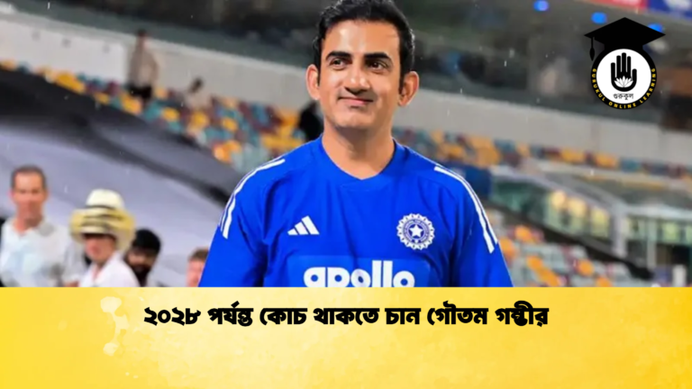 ২০২৮ পর্যন্ত কোচ থাকতে চান গৌতম গম্ভীর Cricket Gurukul [ ক্রিকেট গুরুকুল ] GOLN