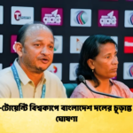 Bangladesh Name Two Seam Bowlers For World Cup Cricket Gurukul [ ক্রিকেট গুরুকুল ] GOLN
