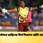 অলরাউন্ডার র‌্যাঙ্কিংয়ে শীর্ষে ফিরলেন হেইলি ম্যাথিউস 1 Cricket Gurukul [ ক্রিকেট গুরুকুল ] GOLN