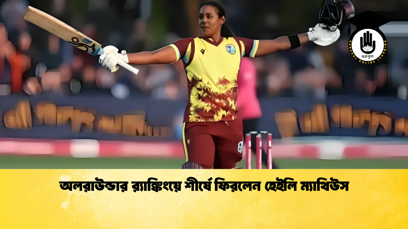 অলরাউন্ডার র‌্যাঙ্কিংয়ে শীর্ষে ফিরলেন হেইলি ম্যাথিউস 1 Cricket Gurukul [ ক্রিকেট গুরুকুল ] GOLN