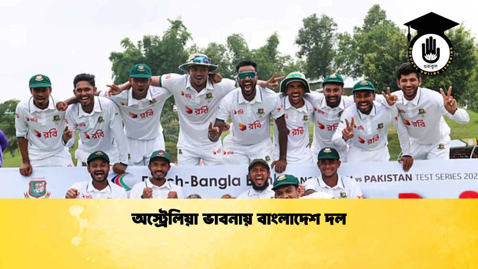 অস্ট্রেলিয়া ভাবনায় বাংলাদেশ দল Cricket Gurukul [ ক্রিকেট গুরুকুল ] GOLN