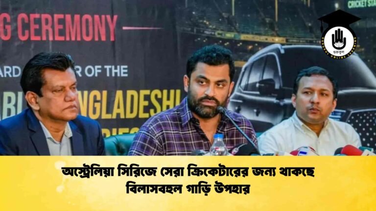 অস্ট্রেলিয়া সিরিজে সেরা ক্রিকেটারের জন্য থাকছে বিলাসবহুল গাড়ি উপহার