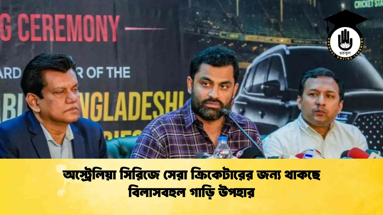 অস্ট্রেলিয়া সিরিজে সেরা ক্রিকেটারের জন্য থাকছে বিলাসবহুল গাড়ি উপহার 1 অস্ট্রেলিয়া সিরিজে সেরা ক্রিকেটারের জন্য থাকছে বিলাসবহুল গাড়ি উপহার