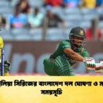 অস্ট্রেলিয়া সিরিজের বাংলাদেশ দল ঘোষণা ও ম্যাচের সময়সূচি