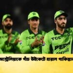 অস্ট্রেলিয়াকে পাঁচ উইকেটে হারাল পাকিস্তান