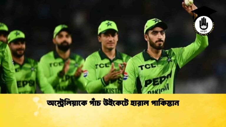 অস্ট্রেলিয়াকে পাঁচ উইকেটে হারাল পাকিস্তান