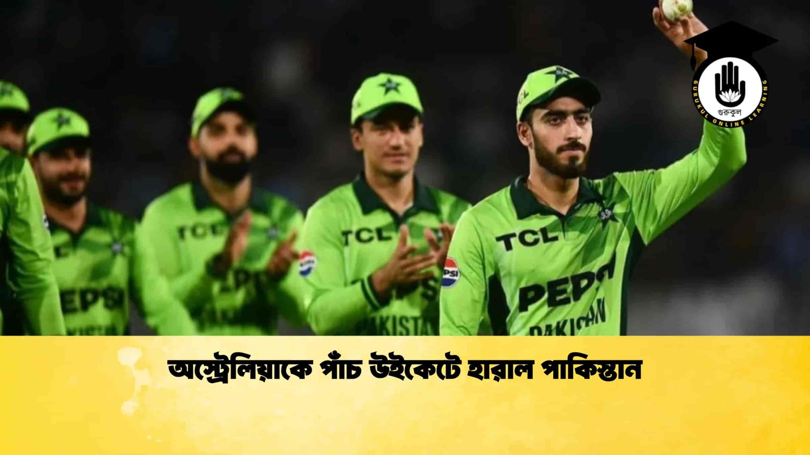 অস্ট্রেলিয়াকে পাঁচ উইকেটে হারাল পাকিস্তান 1 অস্ট্রেলিয়াকে পাঁচ উইকেটে হারাল পাকিস্তান