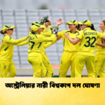অস্ট্রেলিয়ার নারী বিশ্বকাপ দল ঘোষণা Cricket Gurukul [ ক্রিকেট গুরুকুল ] GOLN