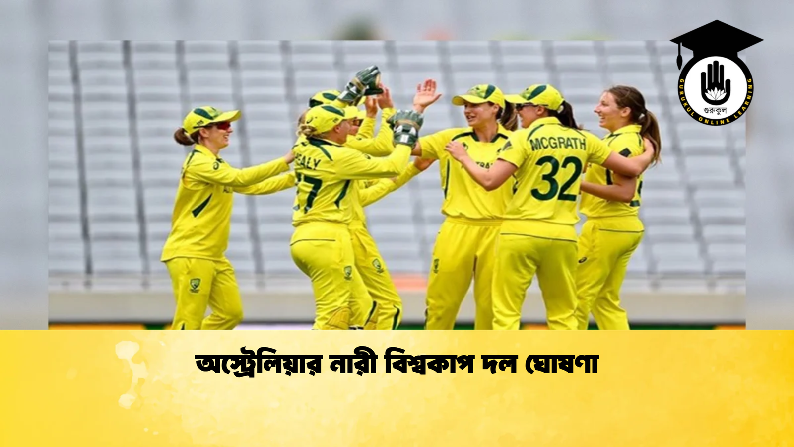 অস্ট্রেলিয়ার নারী বিশ্বকাপ দল ঘোষণা Cricket Gurukul [ ক্রিকেট গুরুকুল ] GOLN