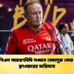 আইপিএল আচরণবিধি লঙ্ঘনে বেঙ্গালুরু কোচ এন্ডি ফ্লাওয়ারের জরিমানা