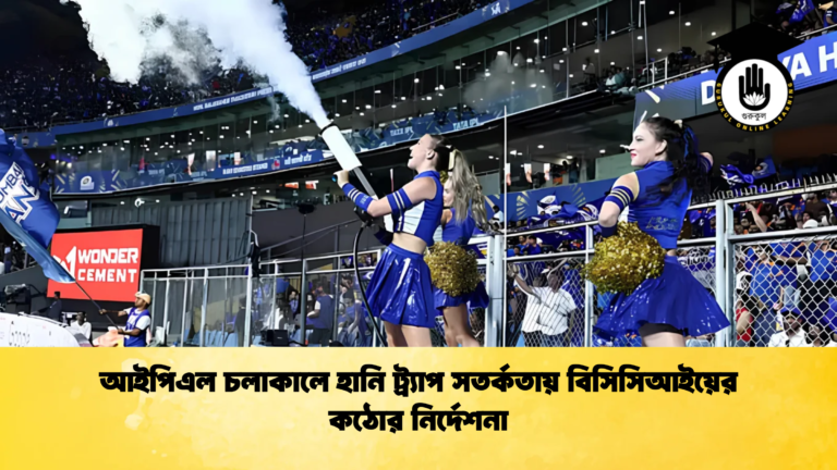 আইপিএল চলাকালে হানি ট্র্যাপ সতর্কতায় বিসিসিআইয়ের কঠোর নির্দেশনা Cricket Gurukul [ ক্রিকেট গুরুকুল ] GOLN