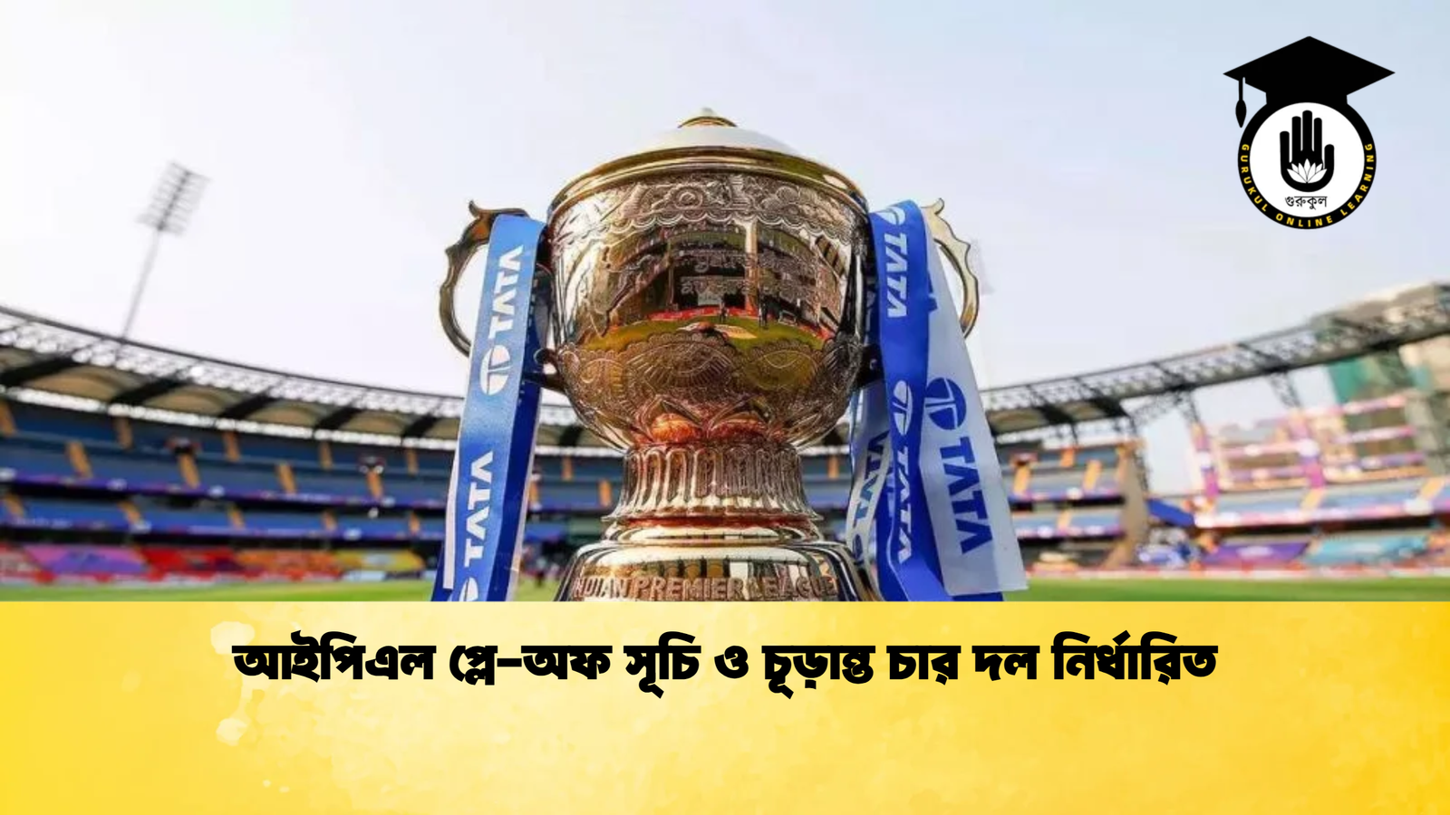 আইপিএল প্লে অফ সূচি ও চূড়ান্ত চার দল নির্ধারিত Cricket Gurukul [ ক্রিকেট গুরুকুল ] GOLN