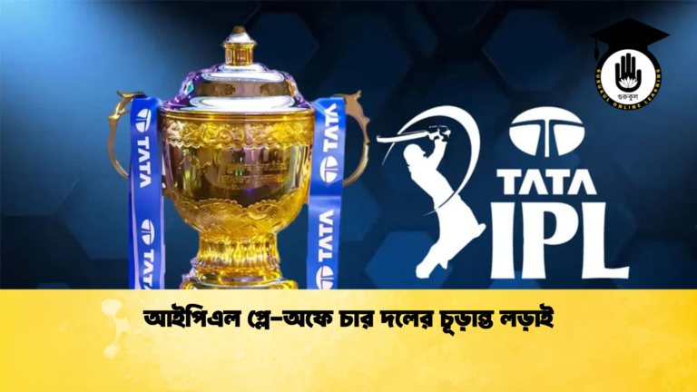 আইপিএল প্লে অফে চার দলের চূড়ান্ত লড়াই Cricket Gurukul [ ক্রিকেট গুরুকুল ] GOLN