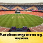 আইপিএল ফাইনাল বেঙ্গালুরু থেকে সরে ভেন্যু এখন আহমেদাবাদ Cricket Gurukul [ ক্রিকেট গুরুকুল ] GOLN