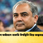 আইপিএল ফাইনালে নাকভি উপস্থিতি নিয়ে জল্পনার অবসান 2 Cricket Gurukul [ ক্রিকেট গুরুকুল ] GOLN