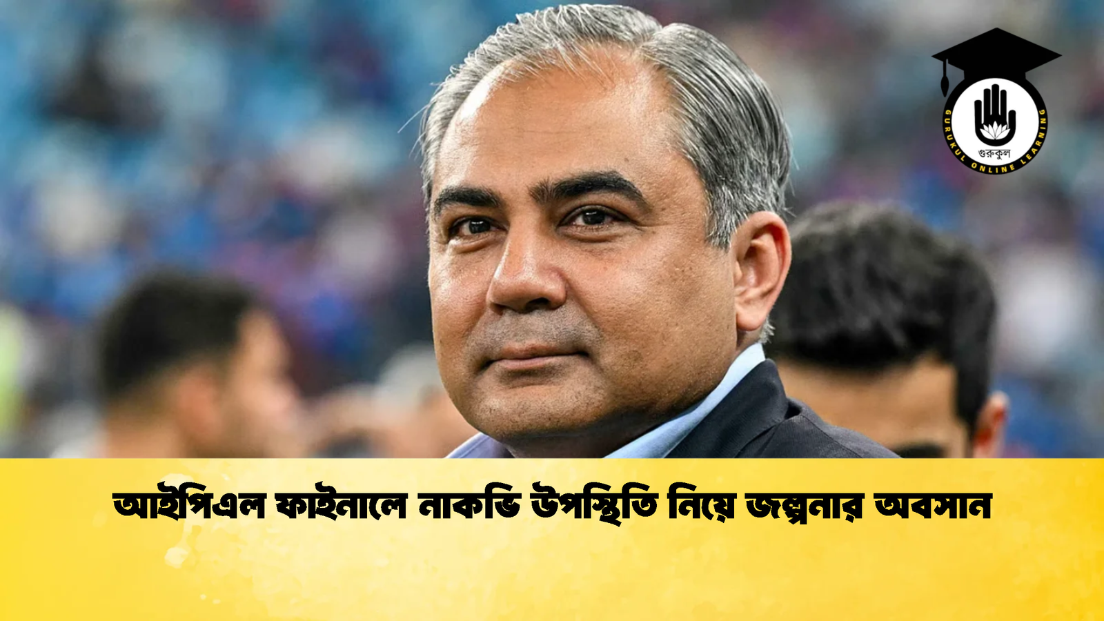 আইপিএল ফাইনালে নাকভি উপস্থিতি নিয়ে জল্পনার অবসান 2 Cricket Gurukul [ ক্রিকেট গুরুকুল ] GOLN