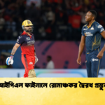 আইপিএল ফাইনালে রোমাঞ্চকর দ্বৈরথ প্রস্তুত Cricket Gurukul [ ক্রিকেট গুরুকুল ] GOLN