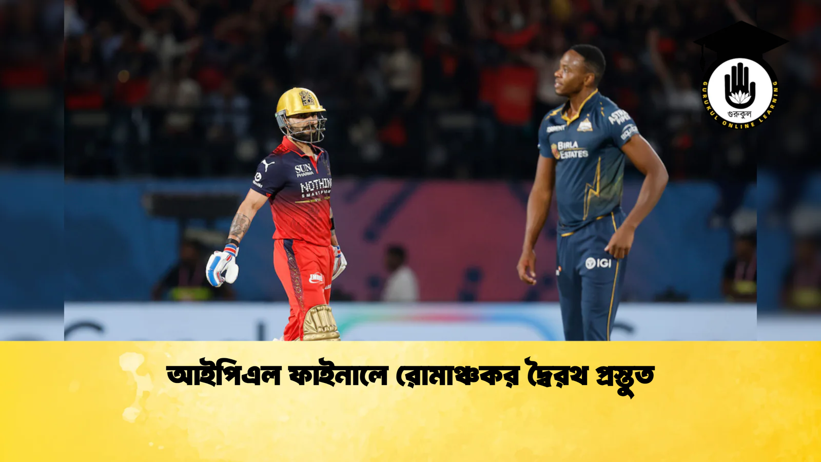 আইপিএল ফাইনালে রোমাঞ্চকর দ্বৈরথ প্রস্তুত Cricket Gurukul [ ক্রিকেট গুরুকুল ] GOLN