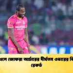 আইপিএলে জোফরা আর্চারের দীর্ঘতম ওভারের বিব্রতকর রেকর্ড