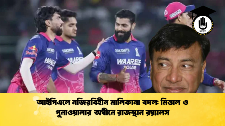 আইপিএলে নজিরবিহীন মালিকানা বদল মিত্তাল ও পুনাওয়ালার অধীনে রাজস্থান রয়্যালস Cricket Gurukul [ ক্রিকেট গুরুকুল ] GOLN