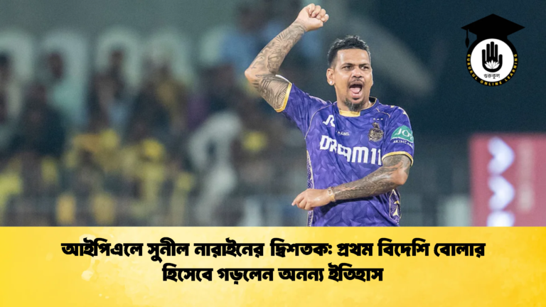 আইপিএলে সুনীল নারাইনের দ্বিশতক প্রথম বিদেশি বোলার হিসেবে গড়লেন অনন্য ইতিহাস Cricket Gurukul [ ক্রিকেট গুরুকুল ] GOLN