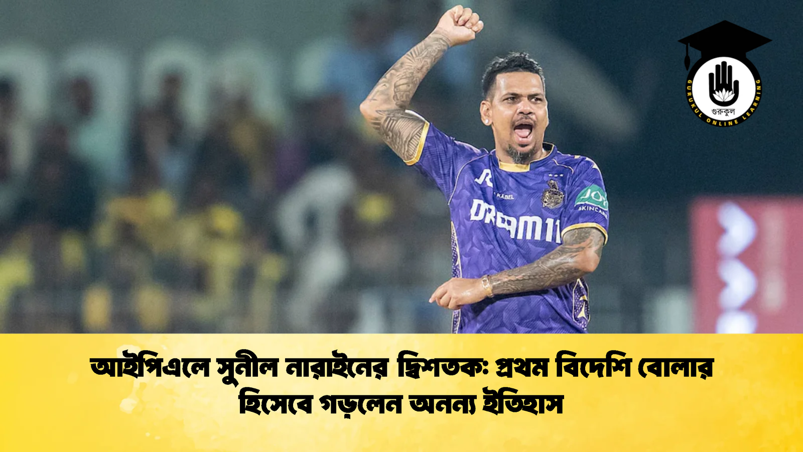 আইপিএলে সুনীল নারাইনের দ্বিশতক প্রথম বিদেশি বোলার হিসেবে গড়লেন অনন্য ইতিহাস Cricket Gurukul [ ক্রিকেট গুরুকুল ] GOLN