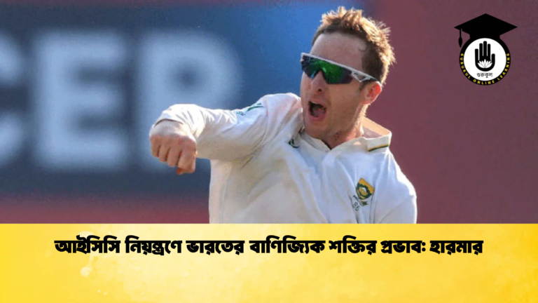 আইসিসি নিয়ন্ত্রণে ভারতের বাণিজ্যিক শক্তির প্রভাব হারমার Cricket Gurukul [ ক্রিকেট গুরুকুল ] GOLN