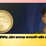 আইসিসির এপ্রিল মাসসেরা বাংলাদেশি নাহিদ রানা 1 Cricket Gurukul [ ক্রিকেট গুরুকুল ] GOLN