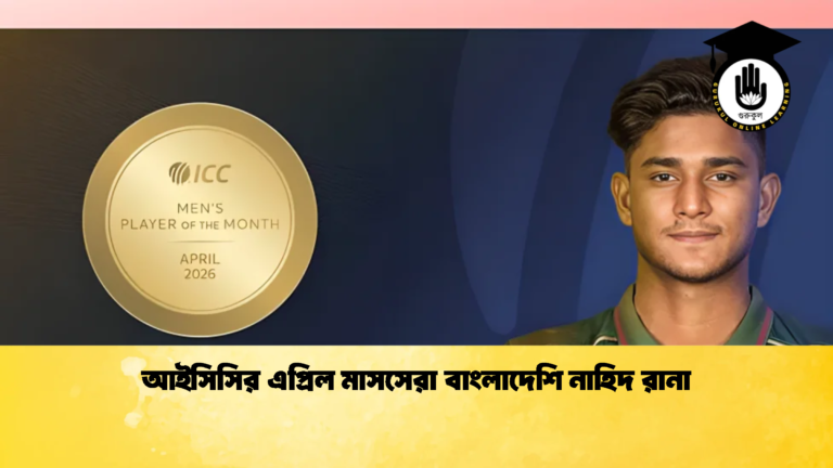 আইসিসির এপ্রিল মাসসেরা বাংলাদেশি নাহিদ রানা 1 Cricket Gurukul [ ক্রিকেট গুরুকুল ] GOLN
