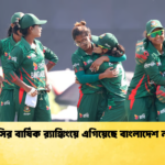 আইসিসির বার্ষিক রx200d্যাঙ্কিংয়ে এগিয়েছে বাংলাদেশ নারী দল Cricket Gurukul [ ক্রিকেট গুরুকুল ] GOLN